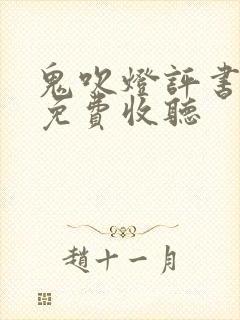 鬼吹灯评书全集免费收听