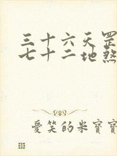 三十六天罡星,七十二地煞星