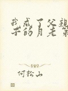 我成了父亲和妻子的月老 第三结局怎么样封面