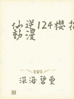 仙逆124樱花动漫