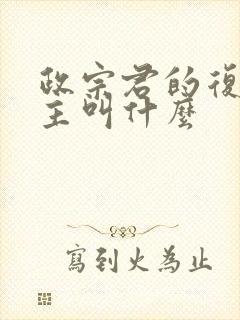 政宗君的复仇女主叫什么