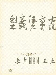 刺客伍六七终极之战免费观看封面