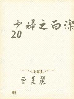 少妇之白洁1一20