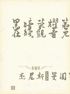 黑暗荣耀第二季在线观看免费版