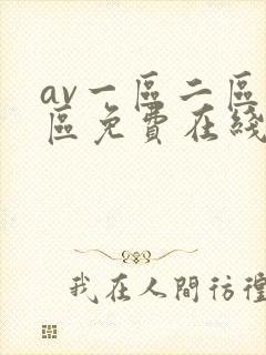 av一区二区三区免费在线观看封面