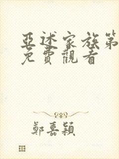 亚述家族第4集免费观看