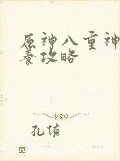 原神八重神子培养攻略