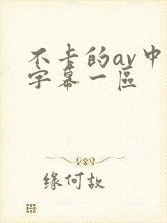 不卡的av中文字幕一区