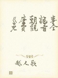 《唐朝诡事录》免费观看全集