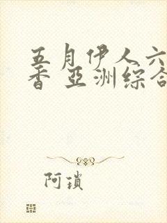 五月伊人六月丁香 亚洲综合在线