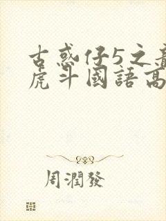 古惑仔5之龙争虎斗国语高清封面