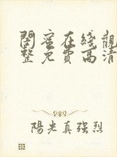 闺蜜在线观看完整免费高清原声满天星美剧