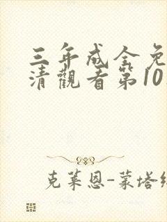 三年成全免费高清观看第10集