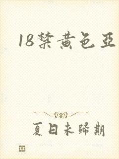 18禁黄色亚洲
