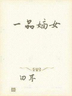 一品嫡女封面