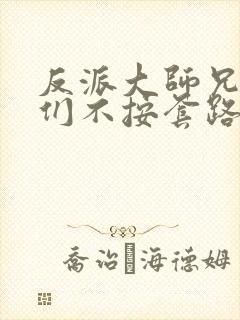 反派大师兄师妹们不按套路出牌动漫在线观看