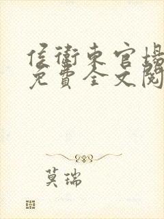 侯卫东官场笔记免费全文阅读