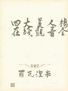 四大美人杨贵妃在线观看全集封面