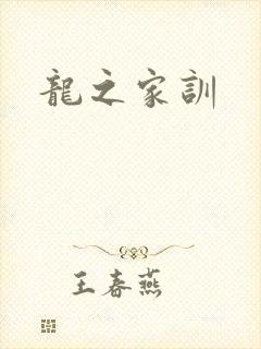 龙之家训