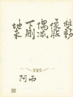 地下偶像双男主未删减版动漫