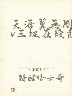 天海翼无删减av三级在线观看