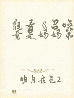 观看《召唤魅魔竟是妈妈第一季》