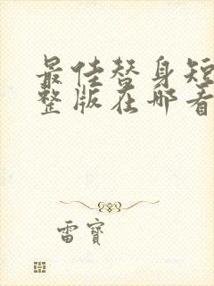 最佳替身短剧完整版在哪看?封面