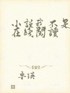 小说我不是戏神在线阅读