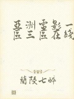 亚洲电影一区二区三区在线