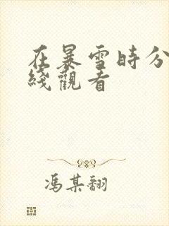 在暴雪时分 在线观看