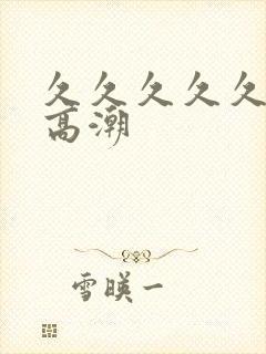 久久久久久久久高潮