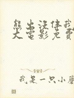 熊出没伴我熊心大电影免费观看完整版