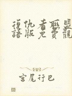 复仇者联盟一国语版免费观看完整版