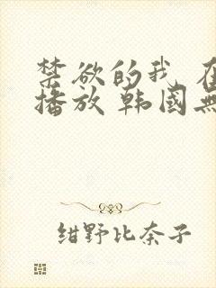 禁欲的我 在线播放 韩国无删减