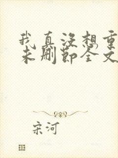 我真没想重生啊未删节全文阅读