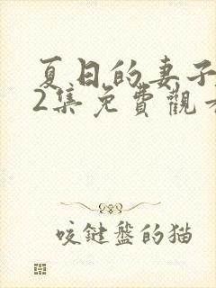 夏日的妻子动漫2集免费观看全集