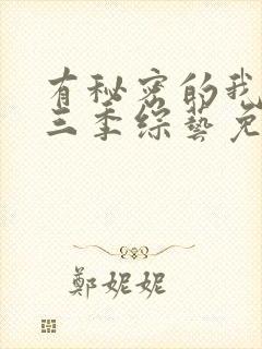 有秘密的我们第三季综艺免费观看全集