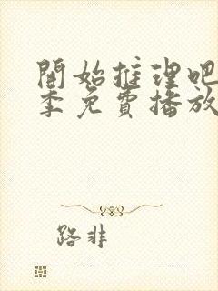 开始推理吧第一季免费播放在线观看