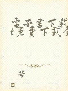 电子书下载txt免费下载全本完结版