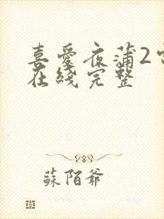 喜爱夜蒲2电影在线完整封面