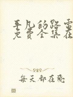 平凡的路电视剧免费全集在线观看