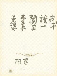 免费阅读我家老婆来自一千年前全文