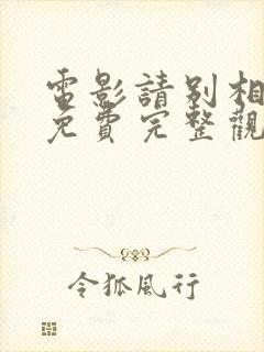 电影请别相信她免费完整观看