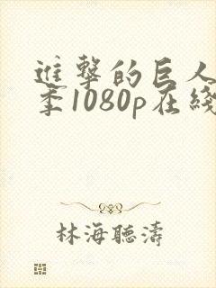 进击的巨人第一季1080p在线播放封面