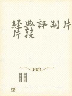 经典译制片配音片段