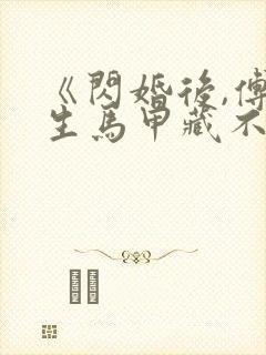 《闪婚后,傅先生马甲藏不住了》短剧