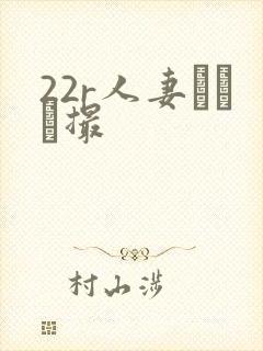 22r人妻とハメ撮