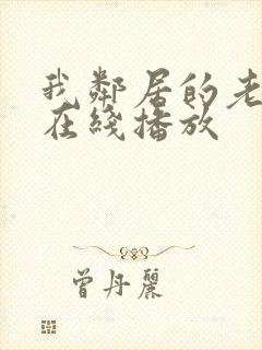 我邻居的老婆2在线播放