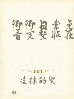 卿卿日常免费观看完整版在线全集