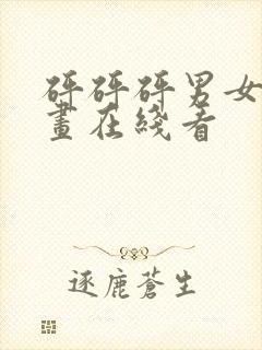 砰砰砰男女主漫画在线看